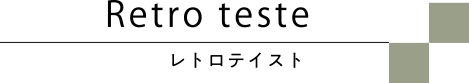 レトロスタイル