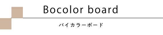 バイカラーボード